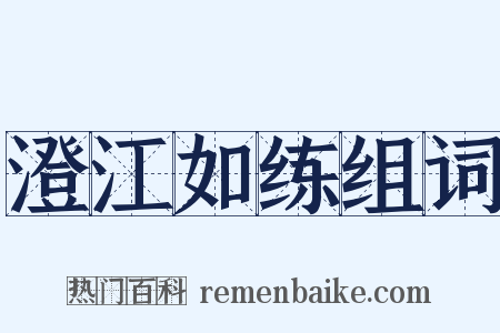 澄江如练组词是什么意思的图片